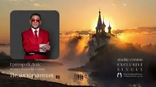 Григорий Лепс - Недосказанная (Studio Version, OST «Годунов», Premium Bass by Biryoukoff)