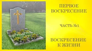 Первое воскресение к жизни! Иоанна 5:29а Часть1/2