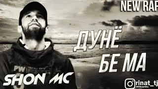 Шон мс - Дунёи бе ма (rep архиф)