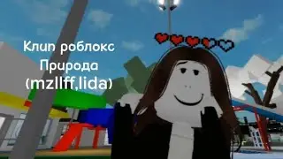 Клип роблокс Природа (mzlff, lida).
