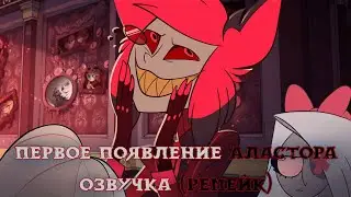Первое появление Аластора! РЕМЕЙК озвучки