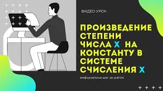 Произведение степени числа на константу в позиционных системах счисления (14 задание)
