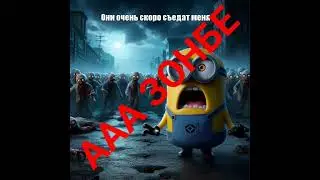 АААА ЗОНБЕ АПОКАЛИПССИС