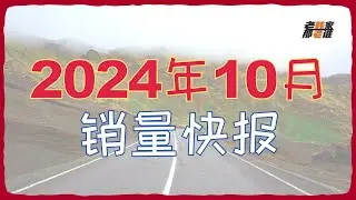 拒绝巨幅震荡 车市趋于平稳--2024年10月部分汽车品牌销量 Honda/Acura/Hyundai/Kia/Subaru/Mazda 老韩作品