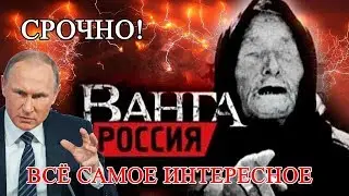 Предсказания Ванги о России и Путине на 2020 год