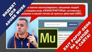 Всплывающее окно на выходе с сайта в Adobe Muse Exit PopUp