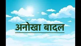 अनोखा बादल: रहस्यमयी यात्रा या अद्भुत कहानी? #newstories #shortvideo #mysterycloud