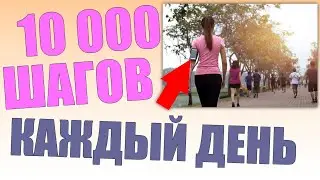 10 000 ШАГОВ КАЖДЫЙ ДЕНЬ | Сколько нужно ходить километров в день чтобы быть здоровым