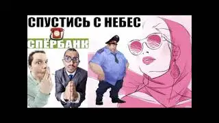 ✅ Ольга Борисовна в розовых очках в небесах попала на спиздалистов спЁрбанка / мошенники звонят