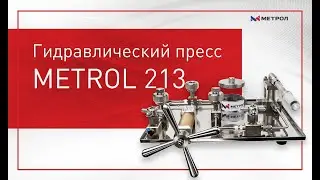 Обзор гидравлического ручного пресса METROL 213 (MC-213). Три модификации