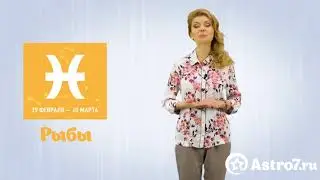Гороскоп на апрель. Рыбы