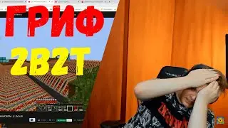 ГРИФ 2B2T ОТ ЗАКВИЕЛЯ-РЕАКЦИЯ ПЯТЕРКИ.Пятерка смотрит заквиеля