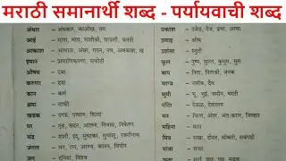 समानार्थी शब्द 100 // Samanarthi Shabd Marathi // पर्यायवाची शब्द // समानार्थी शब्द व त्यांचे अर्थ