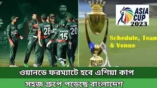 ওয়ানডে ফরম্যাটে হবে এশিয়া কাপ, সহজ গ্রুপে পড়েছে বাংলাদেশ! Asia Cup 2023 | Schedule | Cricket |
