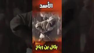 بلال بن رباح 1