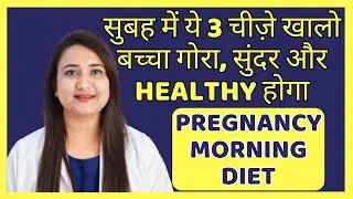सुबह में ये 3 चीज़े खालो, बच्चा गोरा, सुंदर और HEALTHY होगा | PREGNANCY MORNING FOOD & DIET