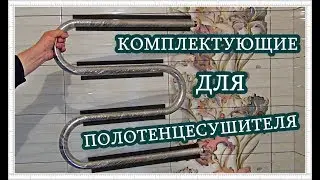█ INSTALLING A HEATED TOWEL WARMER / It's EASY / ACCESSORIES / connect drying.