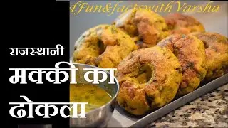 Makki ka Dhokla Recipe, राजस्थानी मक्की का ढोकला बनाने का आसान तरीका, Makka Atta Dhokla