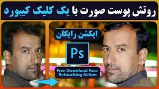 آموزش فتوشاپ | روتش پوست صورت در فتوشاپ  | Auto Skin Softening Photoshop Action!