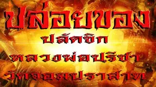 ปล่อยของ ปลัดขิก หลวงพ่อปรีชาวัดจอมปราสาทจารยันต์โดยอาจารย์ผัน สิริวัตฒโน