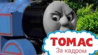 Паровозик Томас за кадром (пародия)