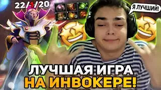 РОСТИК ВЫДАЛ СВОЮ ЛУЧШУЮ ИГРУ НА ИНВОКЕРЕ ЗА ВСЕ ВРЕМЯ!