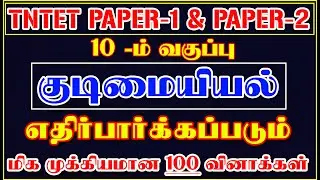 7️⃣ 10 –ம் வகுப்பு POLITY - குடிமையியல் பாடத்திலிருந்து 100 வினாக்கள் | TNTET PAPER-1 & 2 EXAM7️⃣