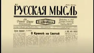 РУССКАЯ МЫСЛЬ. ВОЗВРАЩЕНИЕ (2008) Документальный фильм | ЛЕНДОК