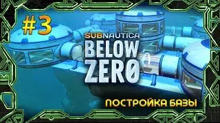 Subnautica: Below Zero • Постройка базы •