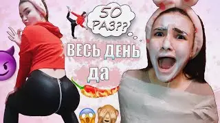 24 ЧАСА ГОВОРЮ ПАРНЮ ТОЛЬКО ДА ! ВЫКИНУЛА  КОСМЕТИКУ ! 100 СЛОЕВ ТУАЛЕТНОЙ БУМАГИ 