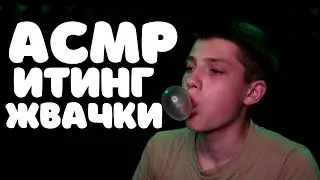 АСМР Итинг Жвачки, Звуки Рта Для Расслабления