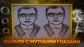 Убийца с мутными глазами| Дело Даниловского маньяка.