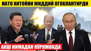 НАТО ХИТОЙНИ ОГОХЛАНТИРДИ---АҚШ НИМАДАН ҚЎРҚМОҚДА