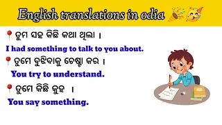 ENGLISH TRANSLATION IN ODIA II CONVERSATION ENGLISH II SPEAKING ENGLISH 🎉📒