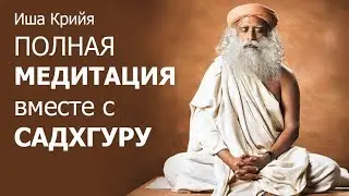 Иша Крийя, полная 