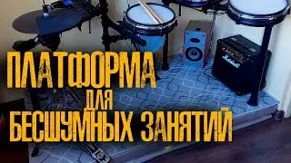 Бесшумная платформа под электронную установку своими руками\Идеальный домашний вариант💯