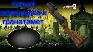 left 4 dead 2 3часть прошол кампанию толька с сковородкай и с гранатаметам