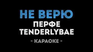 Перфе & Tenderlybae - Не верю (Караоке)