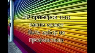 50 примеров того каким может быть забор из профнастила (профлиста)