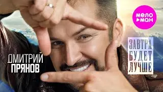 Дмитрий Прянов - Завтра будет лучше (Official Video, 2024) 