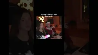 БУСТЕР И ДИЛАРА СПАЛИЛИСЬ