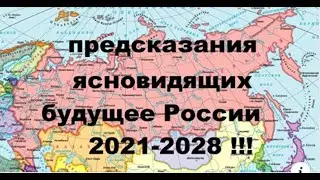 Предсказания на 2021-28 Будущее России