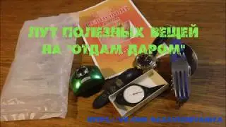 Лут полезных вещей на "Отдам Даром"
