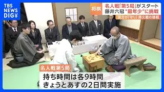 史上最年少での名人位獲得まで1勝　藤井聡太六冠が渡辺明名人に挑む名人戦第5局始まる｜TBS NEWS DIG