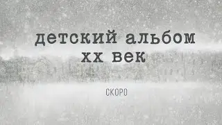 ПРЕМЬЕРА! «ДЕТСКИЙ АЛЬБОМ ХХ ВЕК»