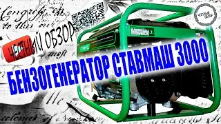 Стоит ли покупать Бензогенератор СТАВМАШ 3000? | Обзор | Распаковка | Первый запуск | Отзыв от меня