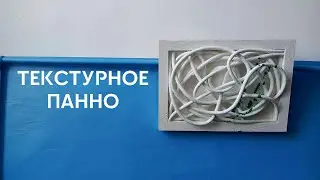 ПАННО из ЖГУТА своими руками .