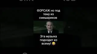 эта музыка подходит ко всему! 😂😈 #форсаж7 #смешарики #memes #мем