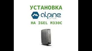 Установка Alpine Linux на тонкий клиент IGEL M330C