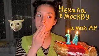 меня покажут по телеку… /ВЛОГ- мой день рождения, еще я уволилась :D